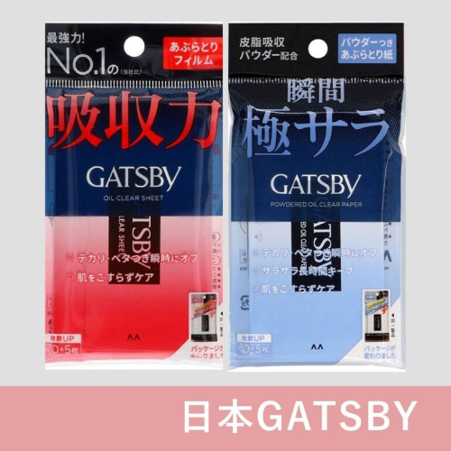 【日本Gatsby 秘境預購】7月初抵台 日本製 超吸油面紙 蜜粉式吸油面紙 75張