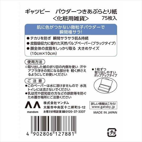 【日本Gatsby ⪩⪨ 秘境預購】7月初抵台 日本製 超吸油面紙 蜜粉式吸油面紙 75張-細節圖5