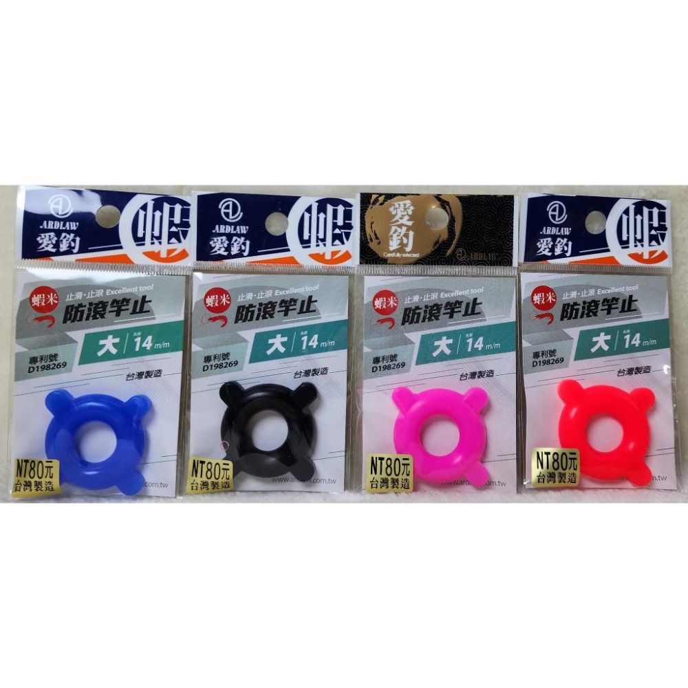 【魚戰釣具】愛釣-蝦米系列-防滾竿止-細節圖2