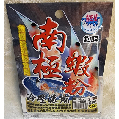 【魚戰釣具】冷凍壓縮.南極蝦粉