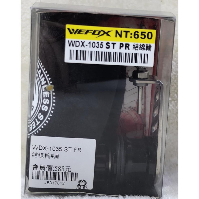【魚戰釣具】WDX-1035 ST FR 結線輪