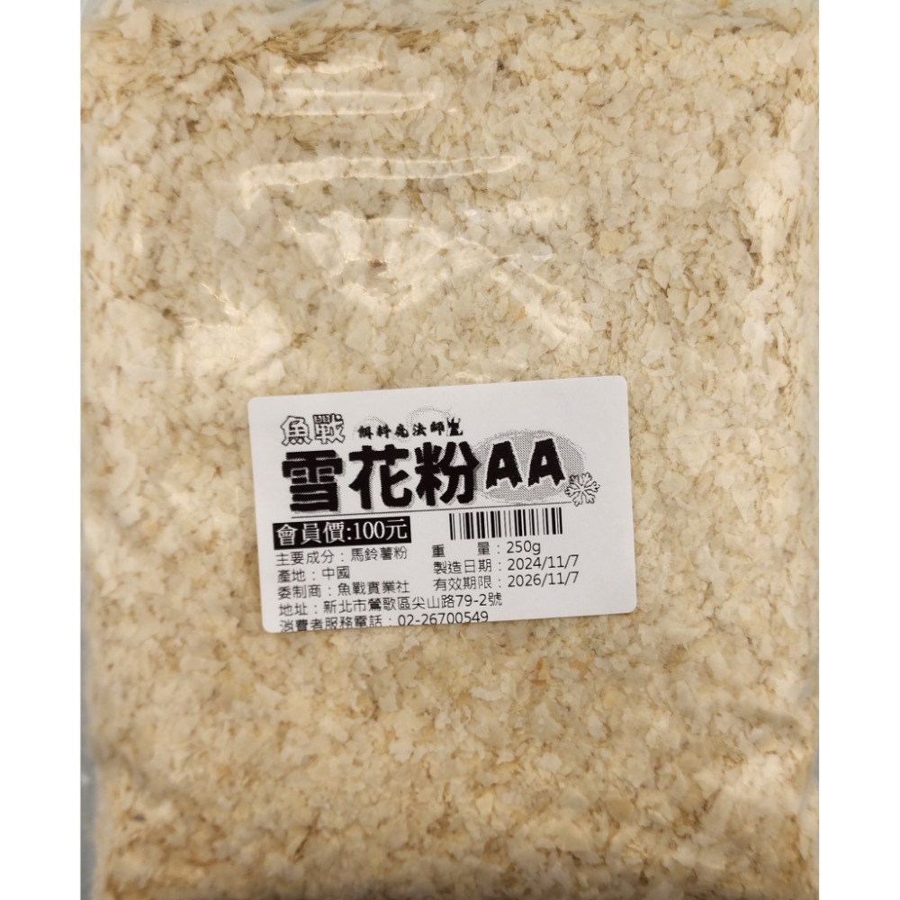 魚戰AA級雪花粉