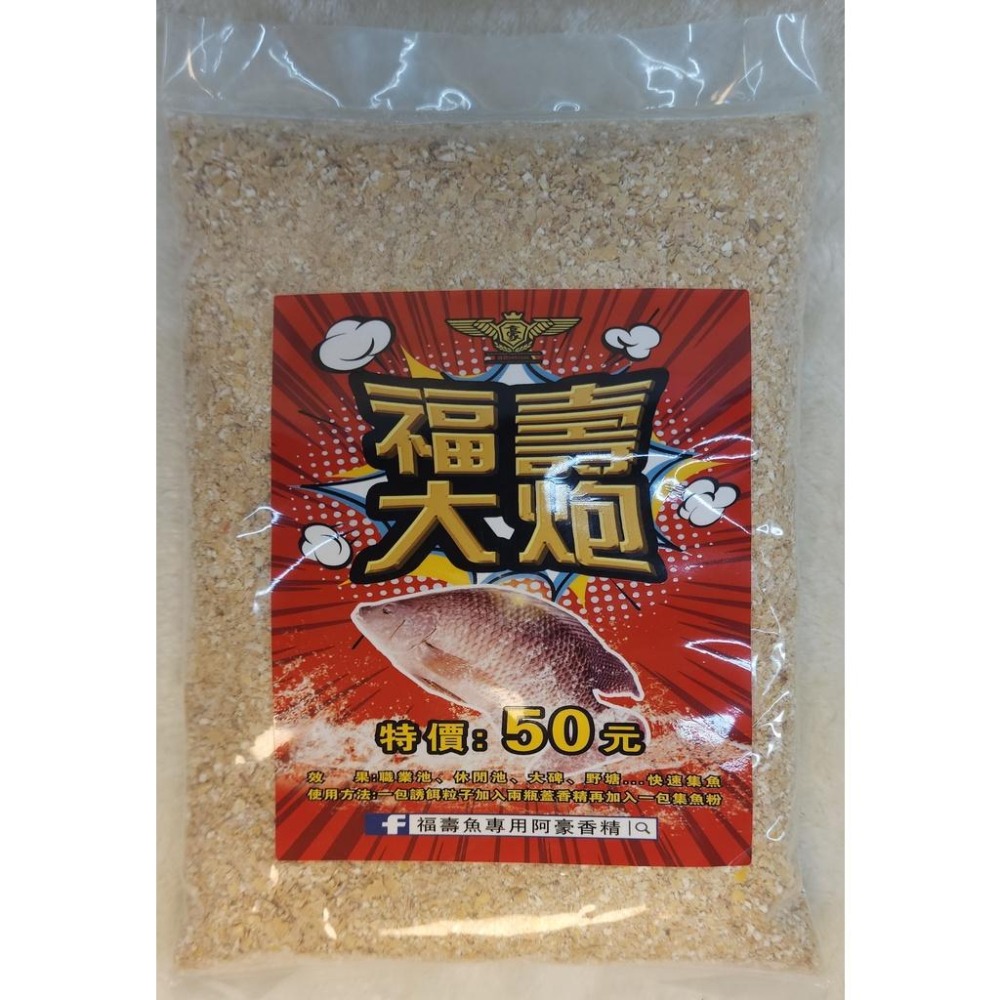 【魚戰釣具】阿豪福壽魚 集魚粉 福壽大炮 阿財綜合集魚粉-細節圖3