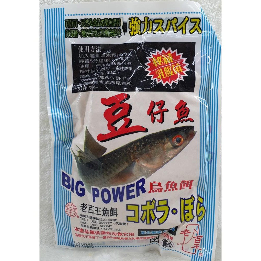 【魚戰釣具】老百王 豆仔魚 福壽 鯽魚  鯉魚 日鯽 魚餌 拉絲  綜合餌  狀態-細節圖2