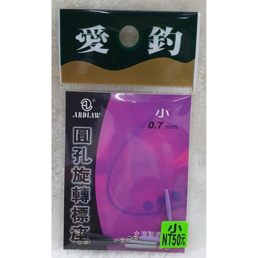 【魚戰釣具】愛釣-圓孔旋轉標座-細節圖5