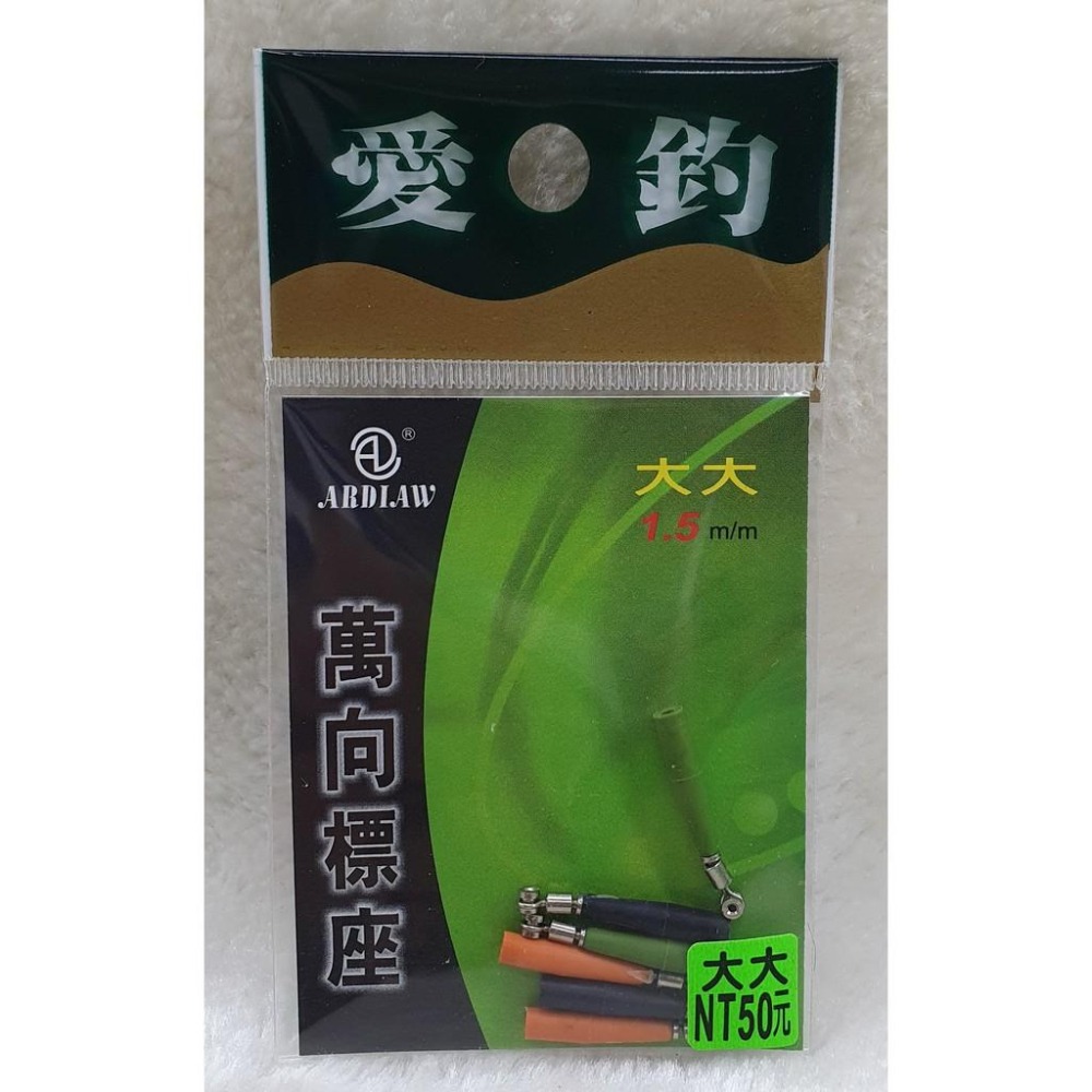 【魚戰釣具】愛釣-萬向標座-細節圖2