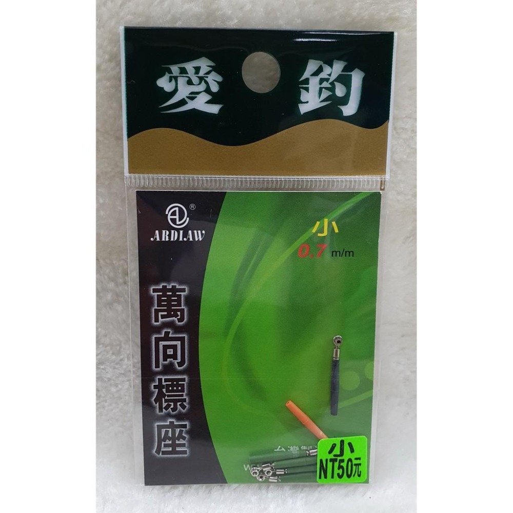 【魚戰釣具】愛釣-萬向標座-細節圖5