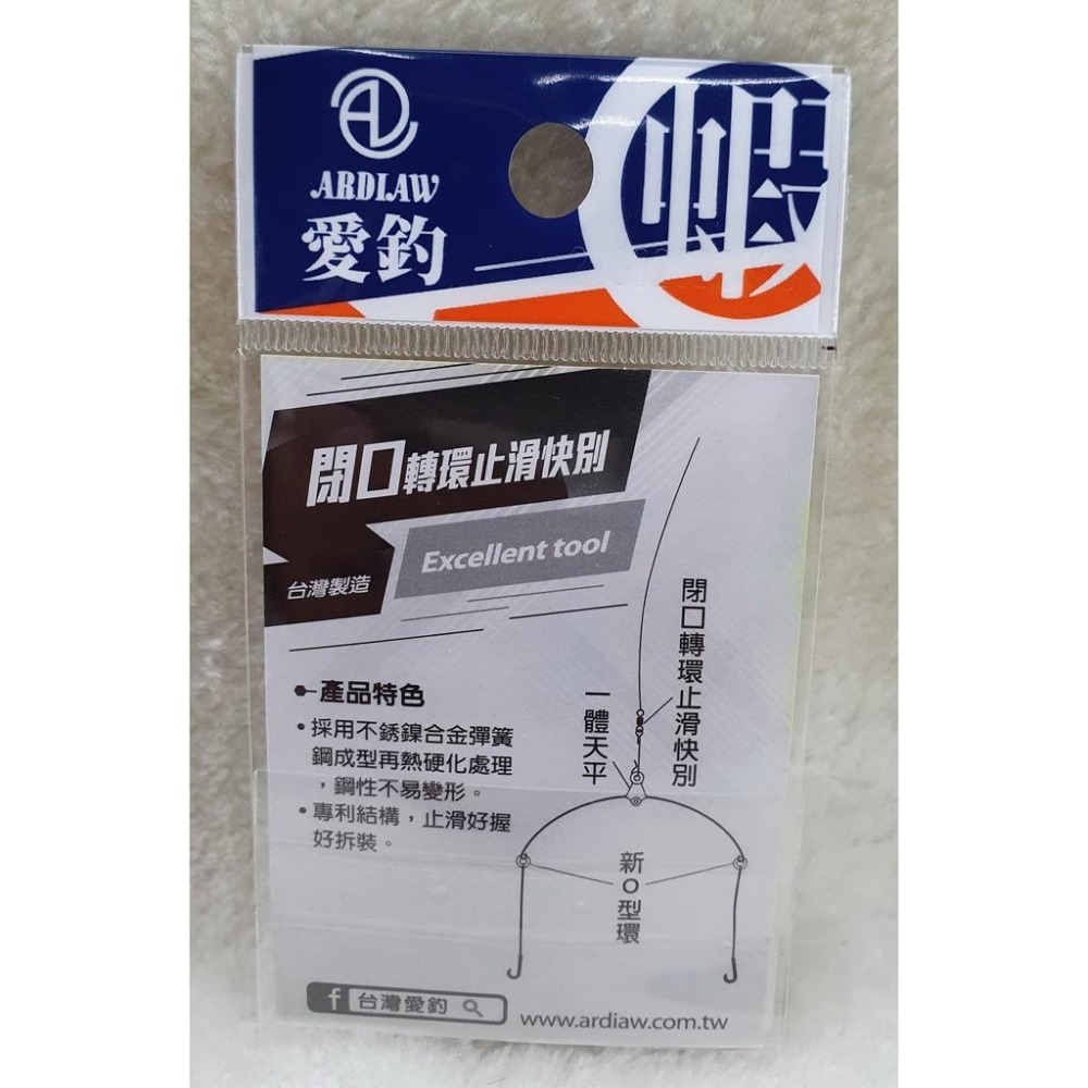 【魚戰釣具】愛釣-蝦米系列-閉口轉環止滑快別-細節圖2