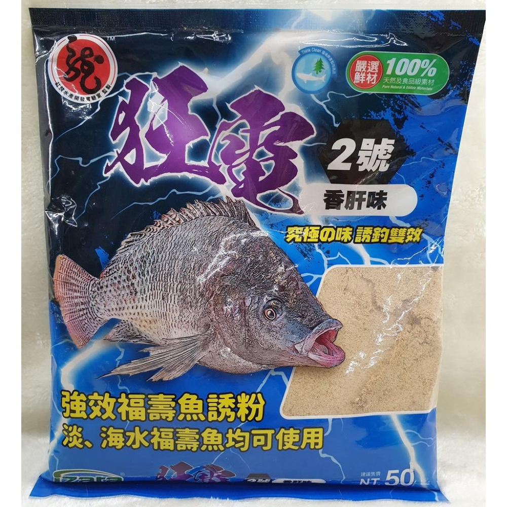 【魚戰釣具】狂電1號2號3號 福壽 餌料粉 福壽 鯽魚  鯉魚 日鯽 魚餌 拉絲  綜合餌  狀態粉-細節圖2