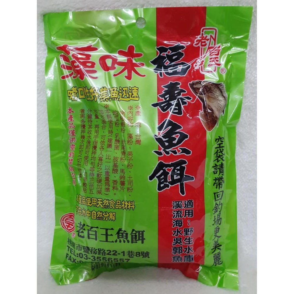 【魚戰釣具】老百王 福壽魚餌/藻味 福壽 鯽魚  鯉魚 日鯽 魚餌 拉絲  綜合餌  狀態粉-細節圖2