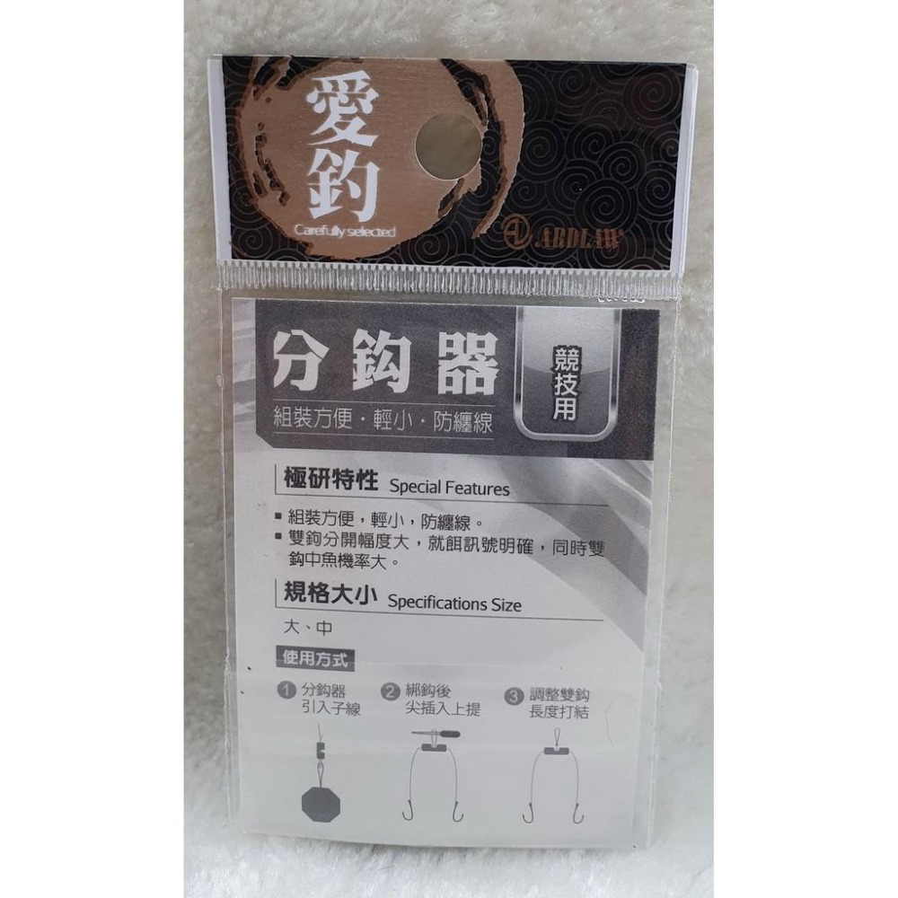 【魚戰釣具】愛釣-分鉤器-細節圖2