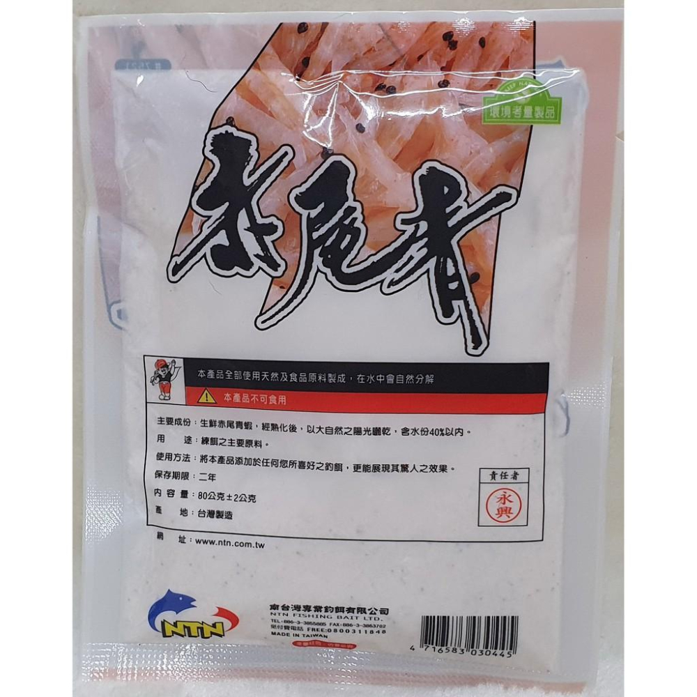 【魚戰釣具】冷凍餌 NTN 生鮮赤尾青 福壽 鯽魚  鯉魚 日鯽 魚餌 拉絲  綜合餌  狀態粉-細節圖2