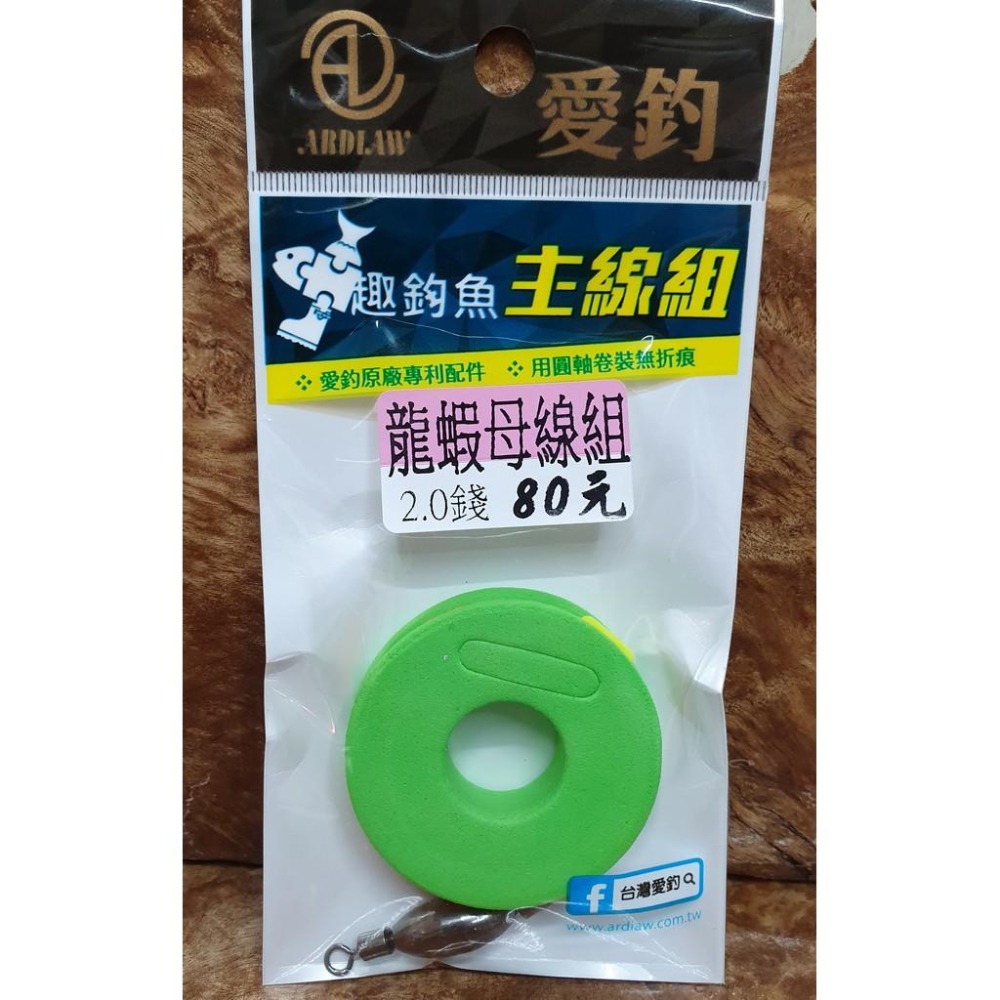 【魚戰釣具】愛釣-龍蝦母線組2.0錢-細節圖2