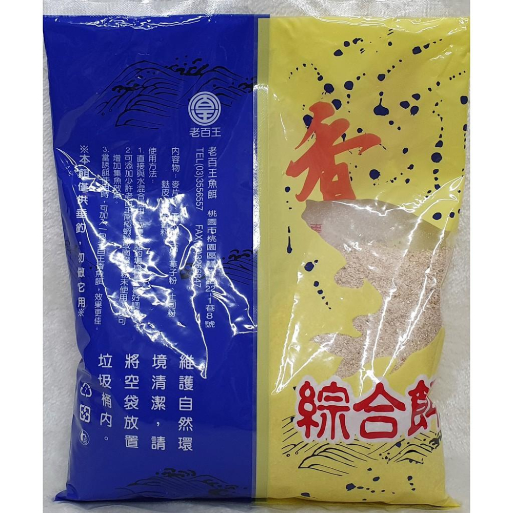 【魚戰釣具】老百王 香綜合餌 福壽 鯽魚  鯉魚 日鯽 魚餌 拉絲  綜合餌  狀態粉-細節圖2