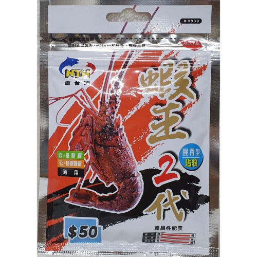 【魚戰釣具】NTN 南台灣 蝦王二代 腥香型沾粉 龍蝦 泰國蝦