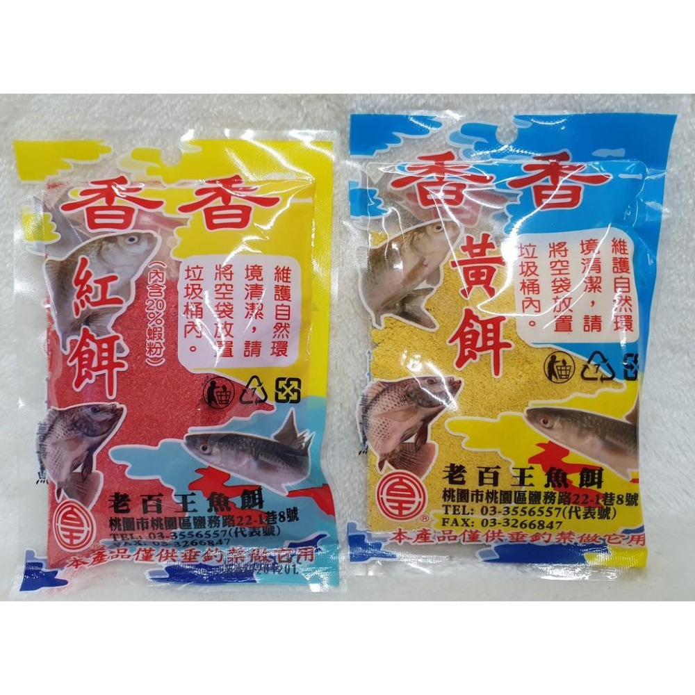 【魚戰釣具】老百王 香香(紅/黃)餌 福壽 鯽魚  鯉魚 日鯽 魚餌 拉絲  綜合餌  狀態粉-細節圖2