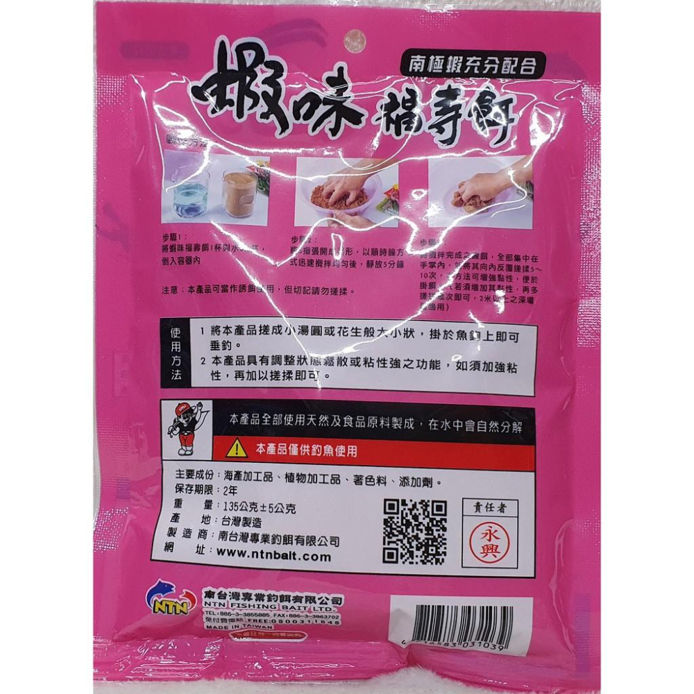 【魚戰釣具】NTN 南台灣 蝦味福壽餌 福壽 鯽魚  鯉魚 日鯽 魚餌 拉絲  綜合餌  狀態粉-細節圖2