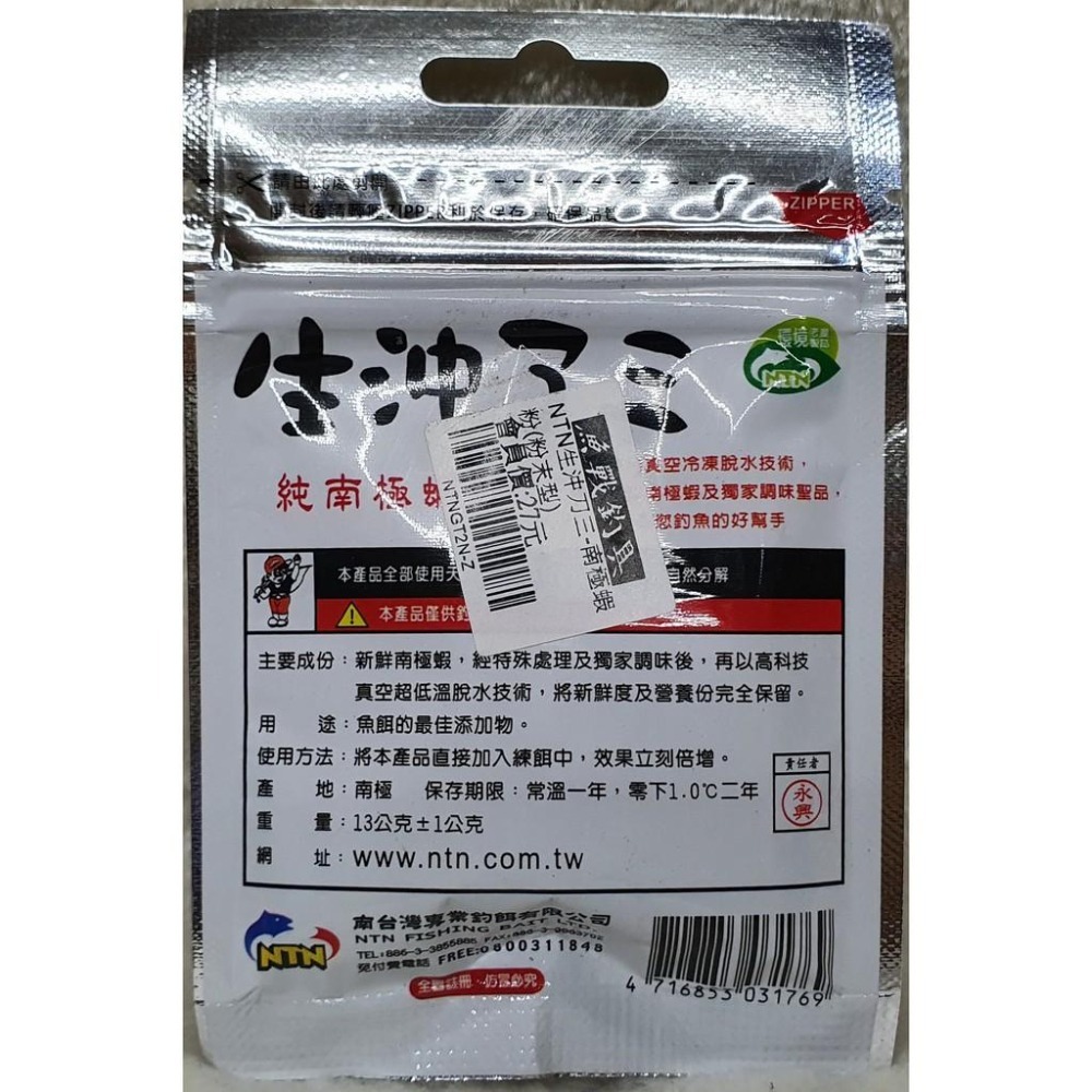 【魚戰釣具】NTN 南台灣 生沖刀三 (粉末型)  純南極蝦粉 福壽 鯽魚  鯉魚 日鯽 魚餌 拉絲  綜合餌  狀態粉-細節圖2