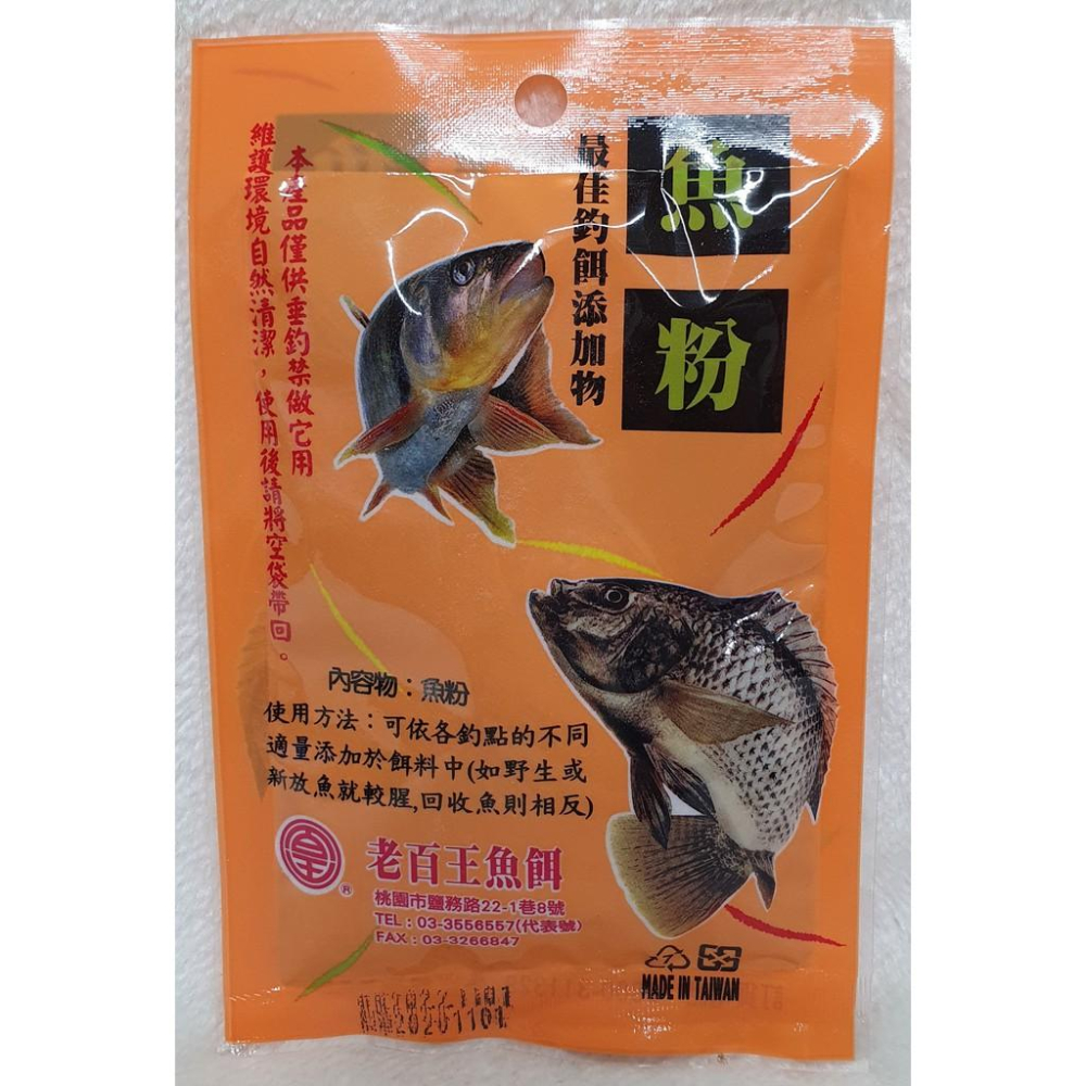 【魚戰釣具】老百王 魚粉 福壽 鯽魚  鯉魚 日鯽 魚餌 拉絲  綜合餌  狀態粉-細節圖2