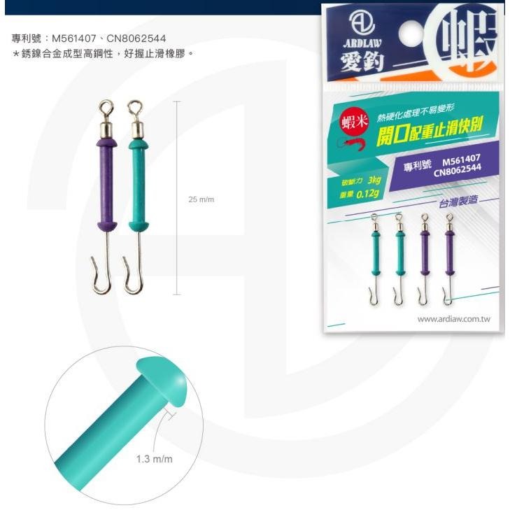 【魚戰釣具】愛釣-蝦米系列-配重止滑快別-細節圖4