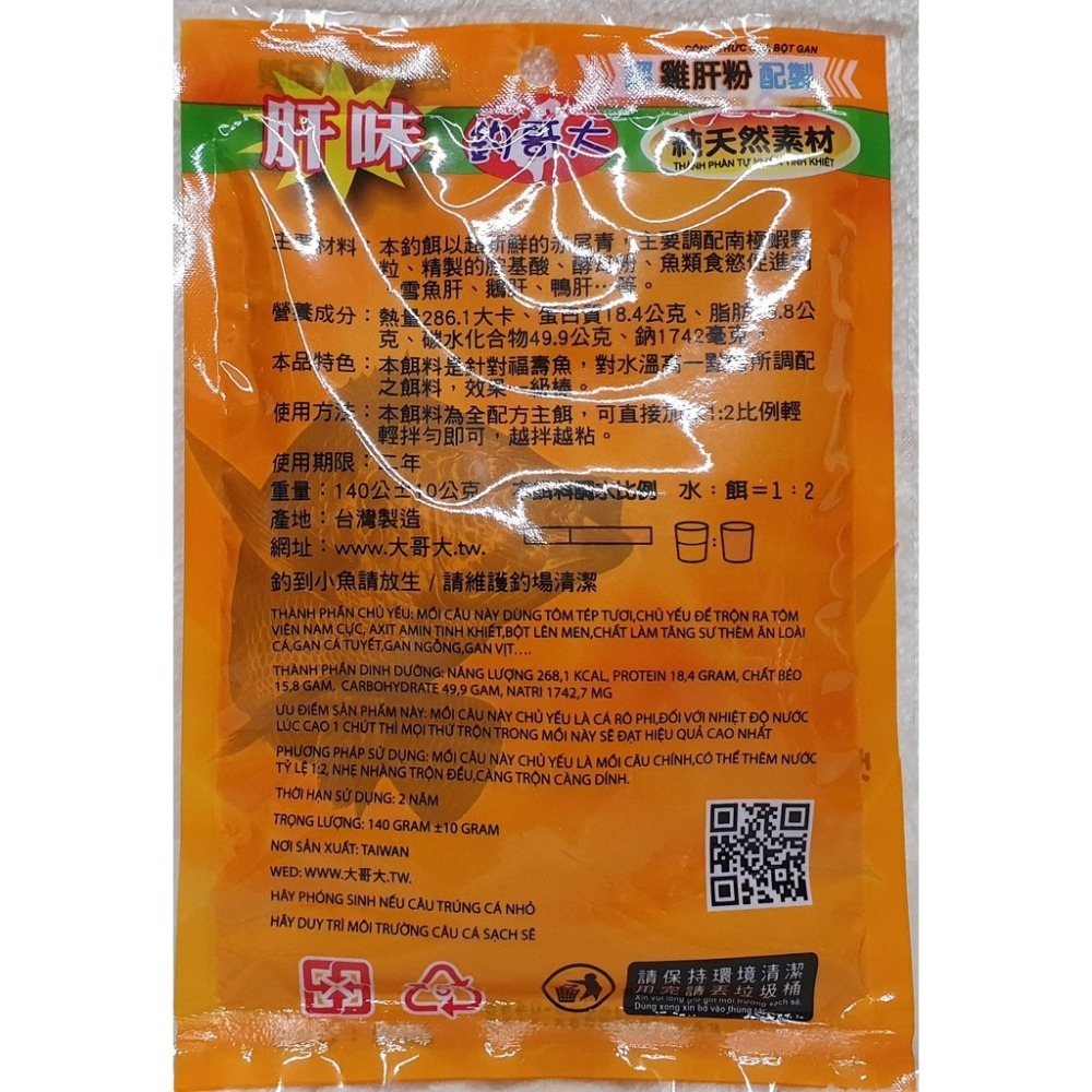 【魚戰釣具】大哥大 肝味福壽魚餌 福壽 鯽魚  鯉魚 日鯽 魚餌 拉絲  綜合餌  狀態粉-細節圖2