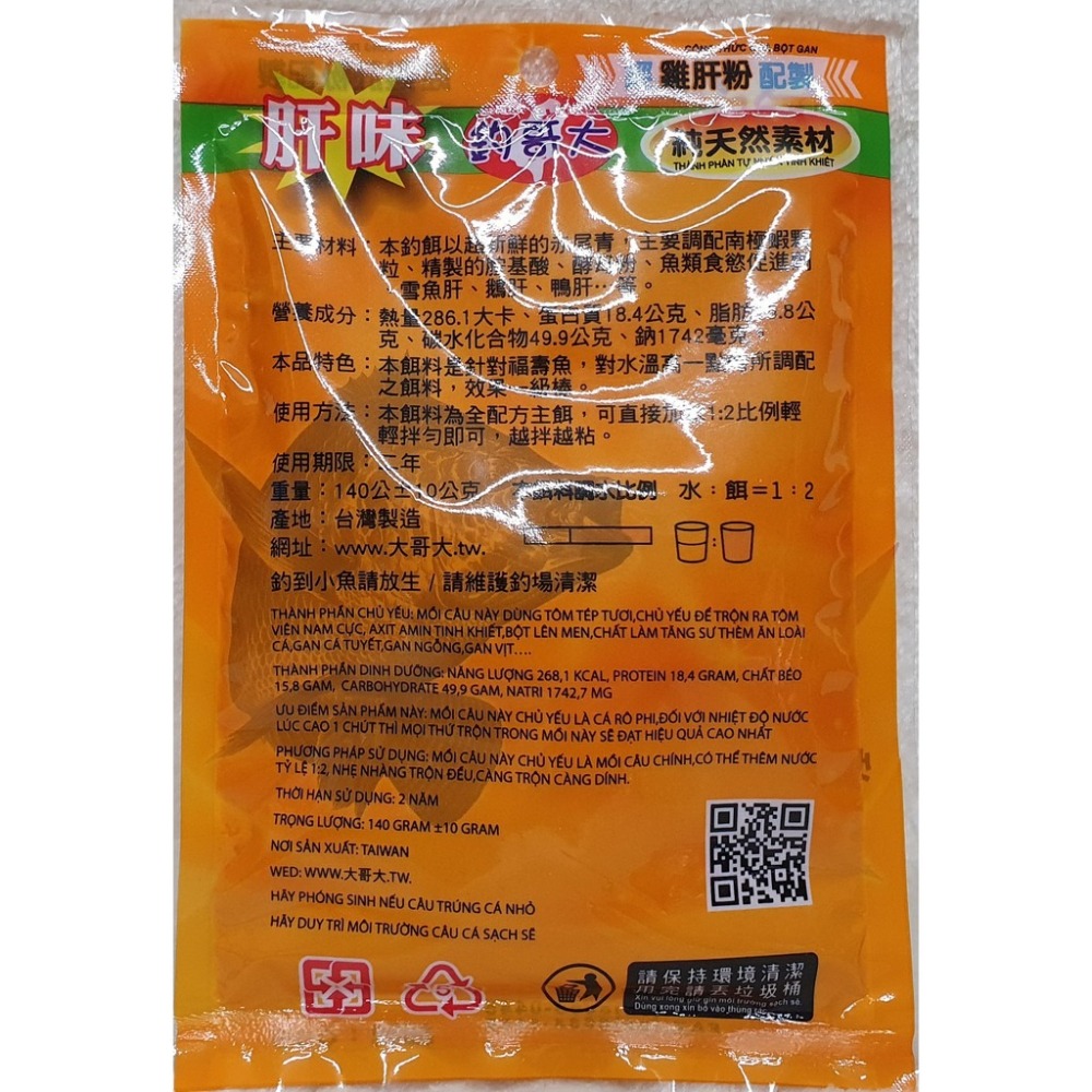 【魚戰釣具】大哥大 肝味福壽魚餌 福壽 鯽魚  鯉魚 日鯽 魚餌 拉絲  綜合餌  狀態粉-細節圖2