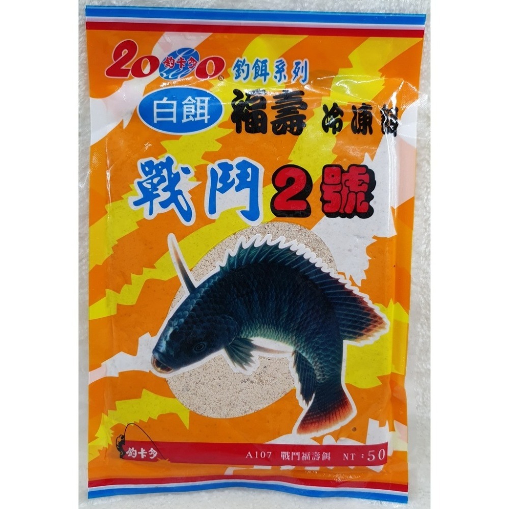 【魚戰釣具】冷凍餌 双星白肝 雙星白肝 戰龍 綜合腥餌-肝味 蝦味 新驚嘆 戰鬥2號(白) (紅)-細節圖3