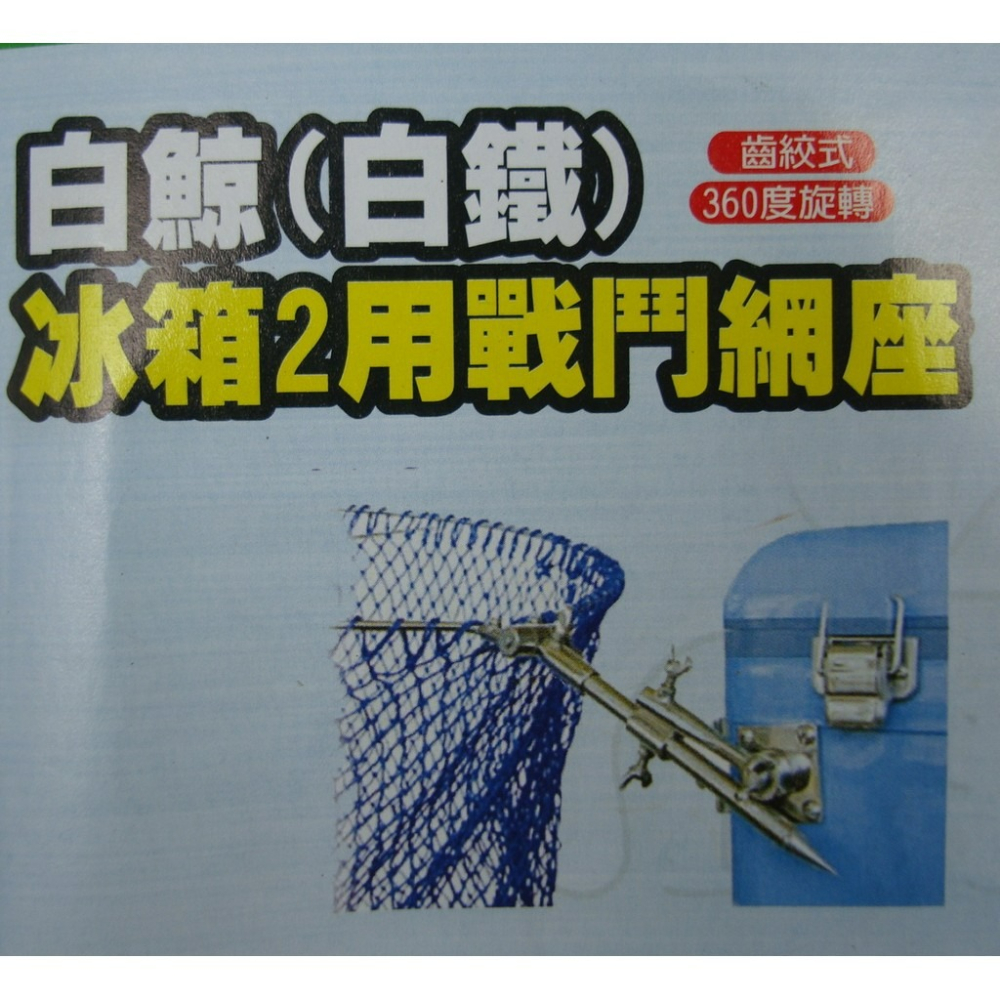 【魚戰釣具】白鯨 冰箱兩用戰鬥網座(白鐵)-細節圖2