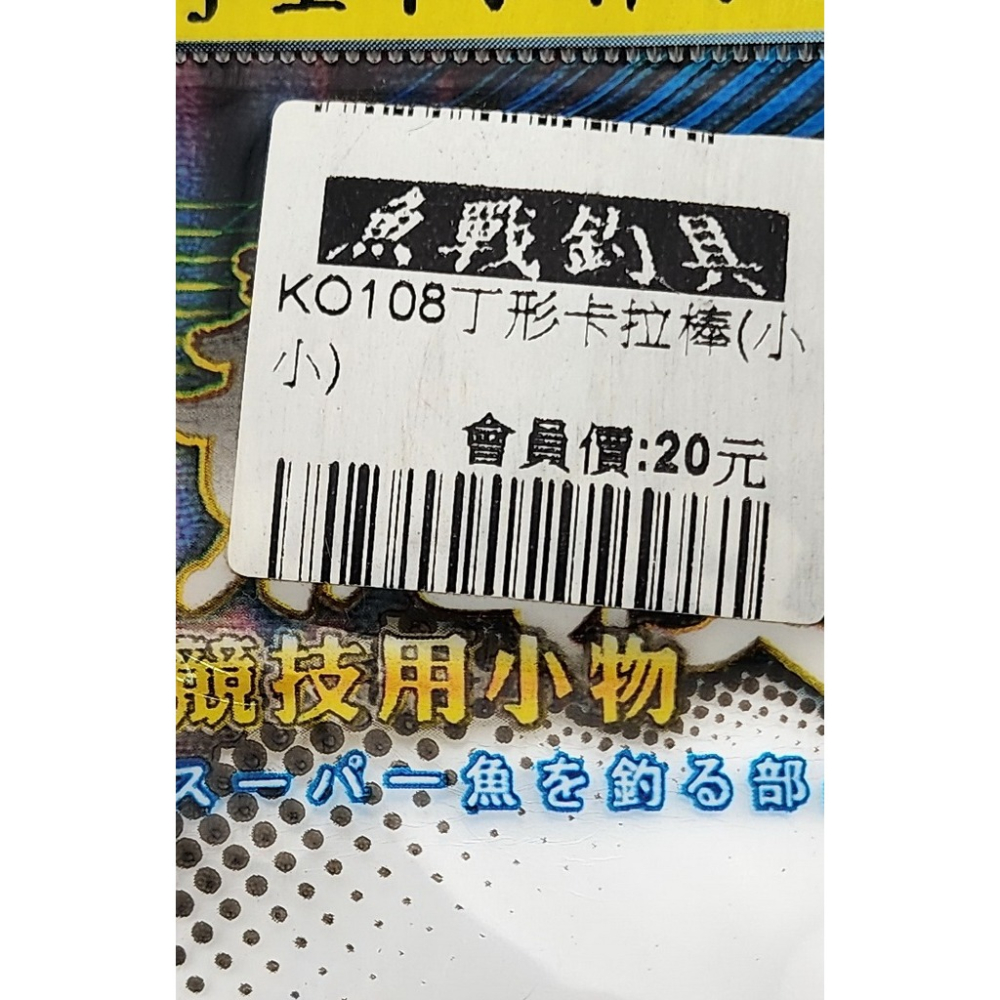 【魚戰釣具】KO108丁形卡拉棒-細節圖2