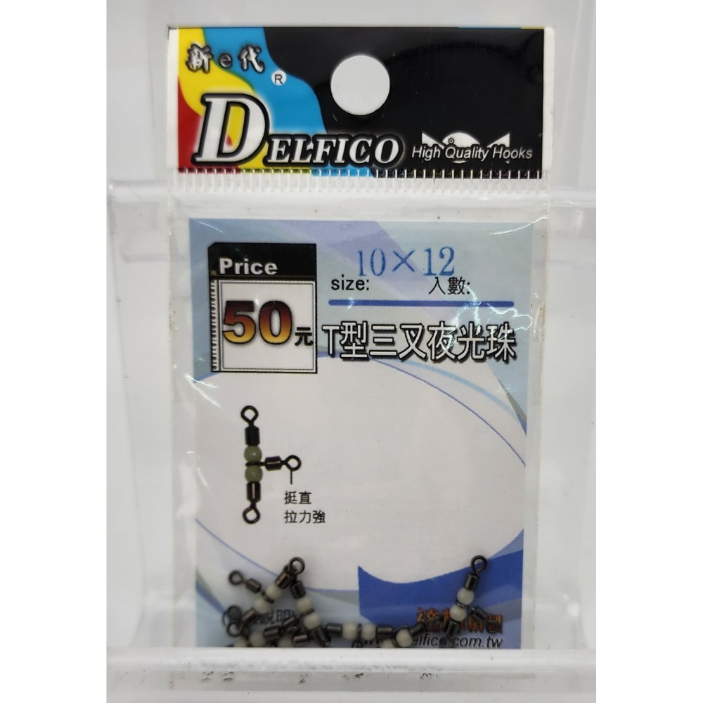 【魚戰釣具】達輝T型三叉夜光珠-細節圖7