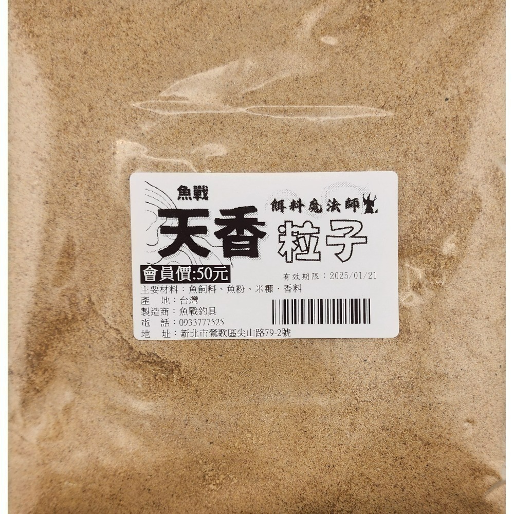 【魚戰釣具】魚戰天香 粒子毛  拉絲  粒子粉 魔肉 春香 大黑粒 禺強 祝融超強無敵福壽餌-規格圖1