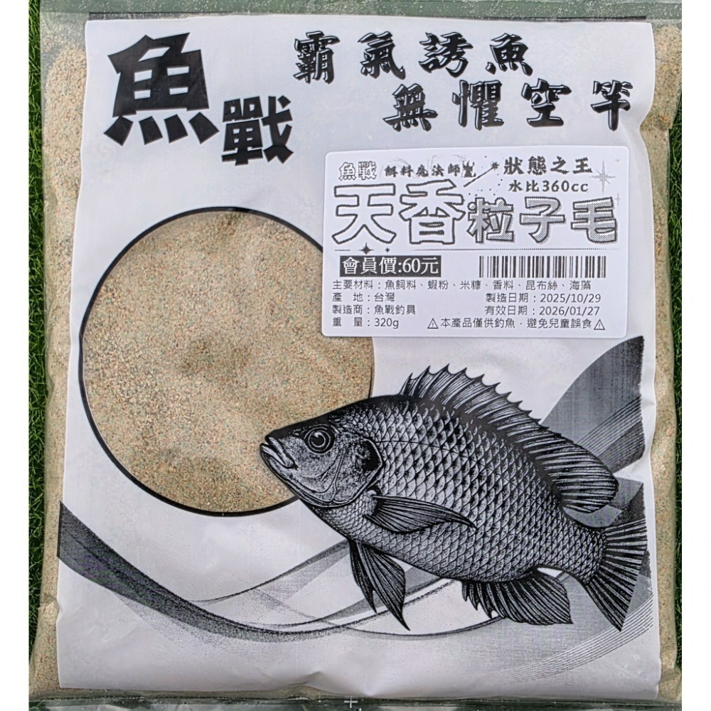 【魚戰釣具】魚戰天香 粒子毛  拉絲  粒子粉 魔肉 春香 大黑粒 禺強 祝融超強無敵福壽餌-規格圖1