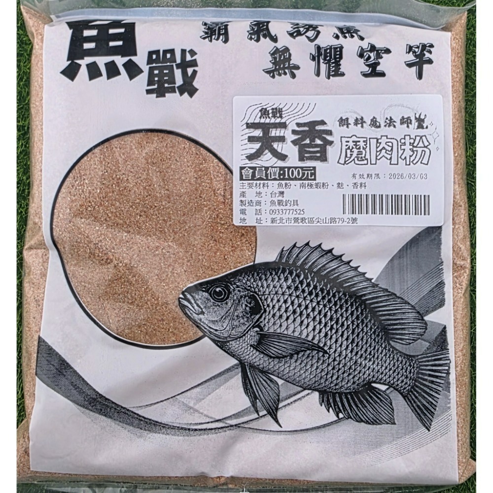 【魚戰釣具】魚戰天香 粒子毛  拉絲  粒子粉 魔肉 春香 大黑粒 禺強 祝融超強無敵福壽餌-規格圖1