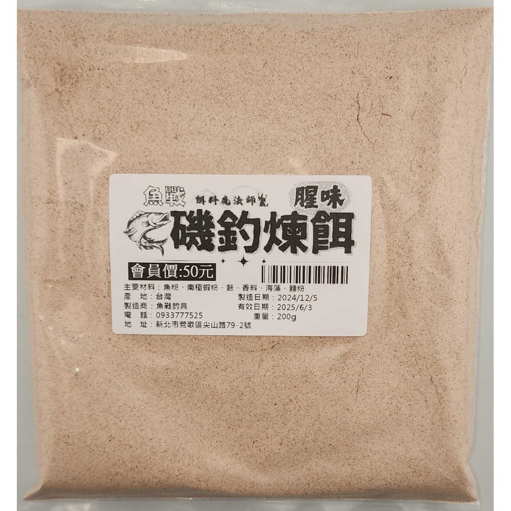 【魚戰釣具】魚戰磯釣免冰煉餌 沖泡式煉餌 磯釣 河口 魚港 虱目魚-規格圖1