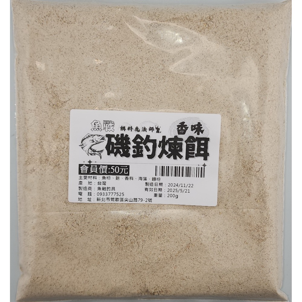 【魚戰釣具】魚戰磯釣免冰煉餌 沖泡式煉餌 磯釣 河口 魚港 虱目魚-規格圖1