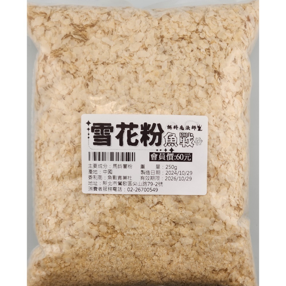 【魚戰釣具】魚戰雪花粉 魚戰AA級雪花粉-規格圖1