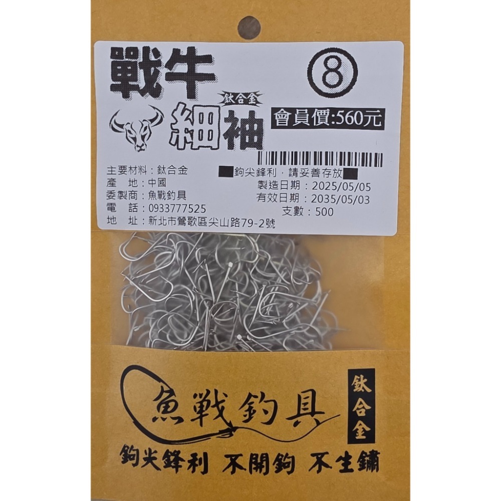 【魚戰釣具】鈦合金 戰牛(細)袖-規格圖1