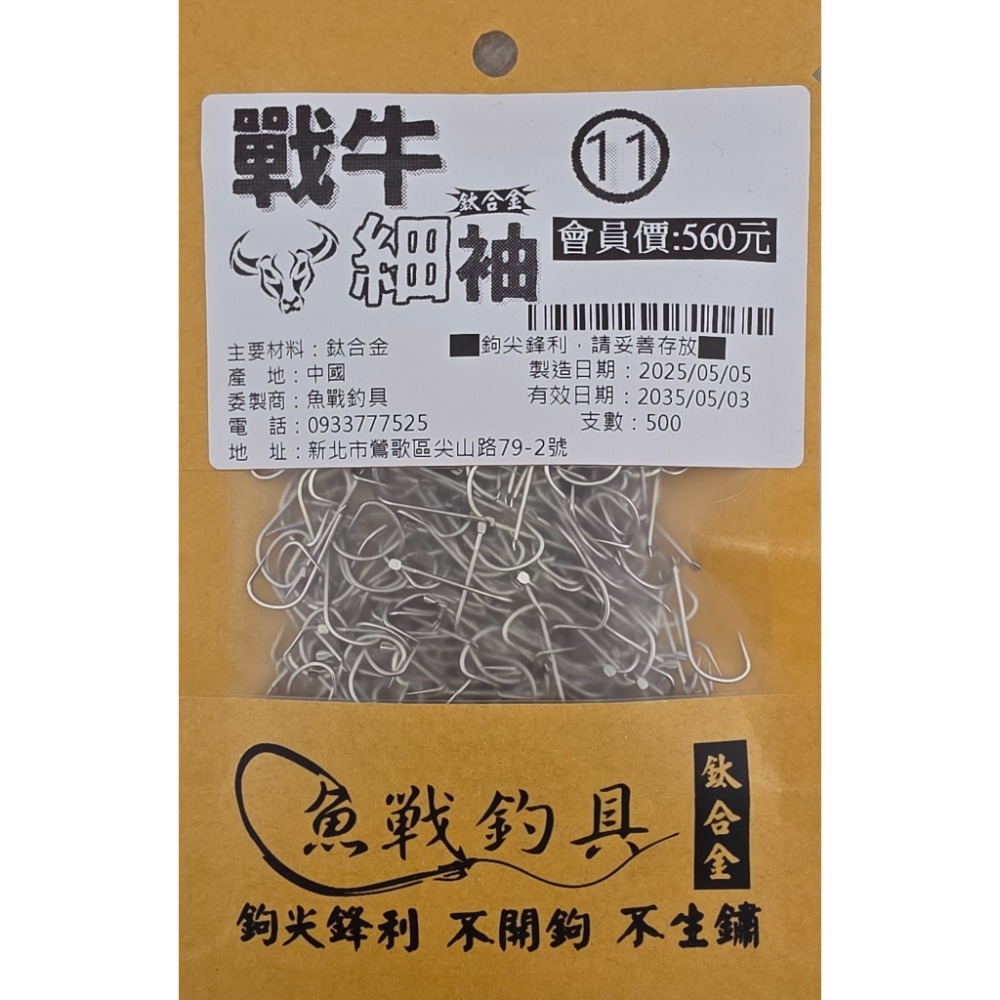 【魚戰釣具】鈦合金 戰牛(細)袖-規格圖1