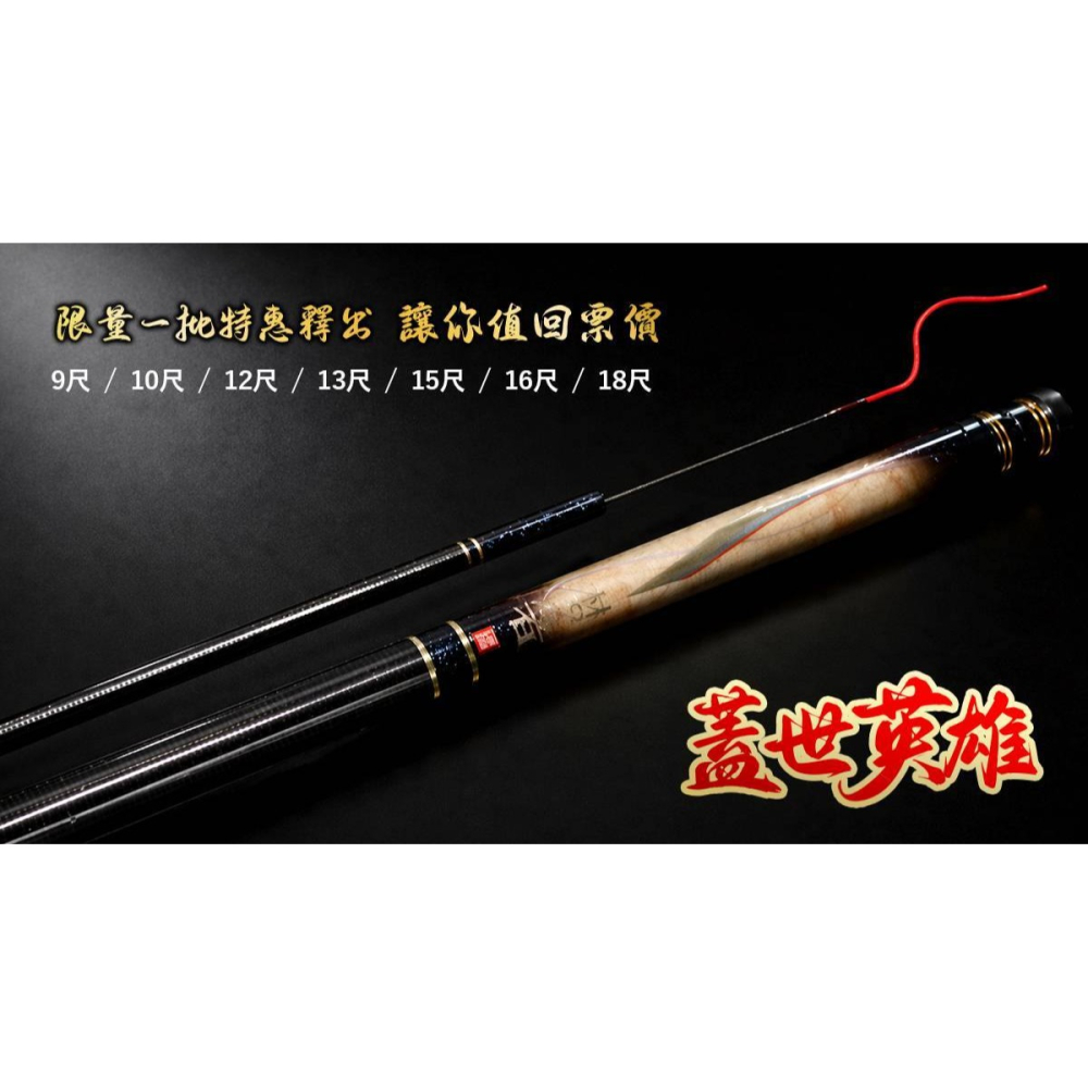 【魚戰釣具】蓋世英雄 8H 戰手竿-細節圖2
