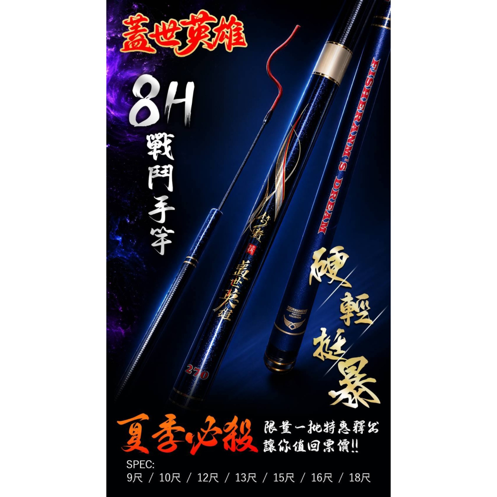 【魚戰釣具】蓋世英雄 8H 戰手竿-細節圖3