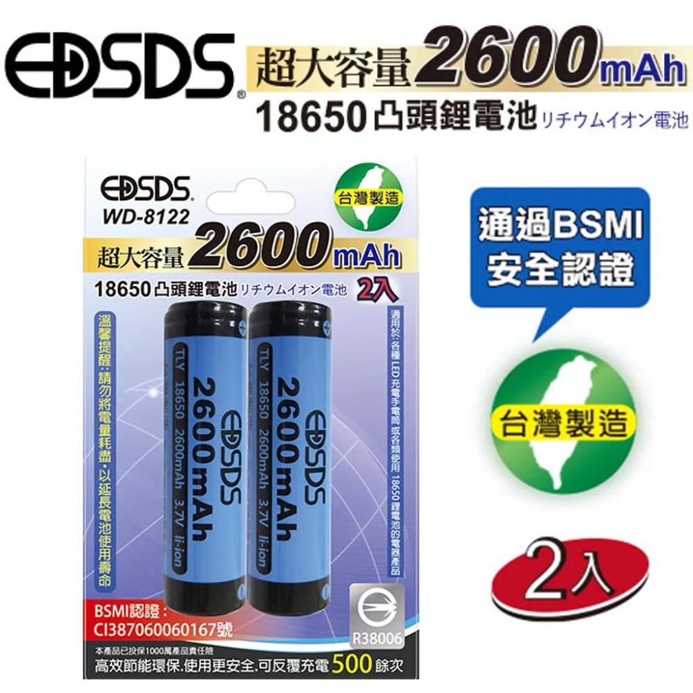 【EDSDS愛迪生】18650凸頭鋰電池 2600mAh WD-8121(1入) / WD-8122(2入)《台灣製造》-細節圖5