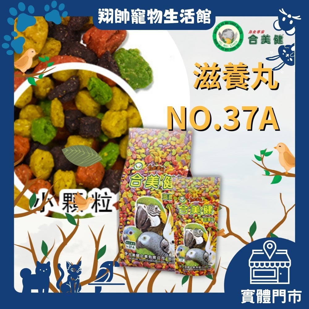 實體門市｜合美健｜37A｜滋養丸小顆粒｜鸚鵡主食｜鸚鵡飼料｜中小型｜小型｜和尚｜虎皮｜愛情鳥｜玄鳳｜翔帥寵物生活館-細節圖3