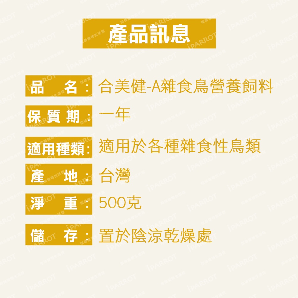 實體門市｜翔帥寵物生活館｜合美健｜雜食鳥營養飼料｜NO.8號｜鳥飼料｜八哥｜八戈｜軟嘴鳥-細節圖2