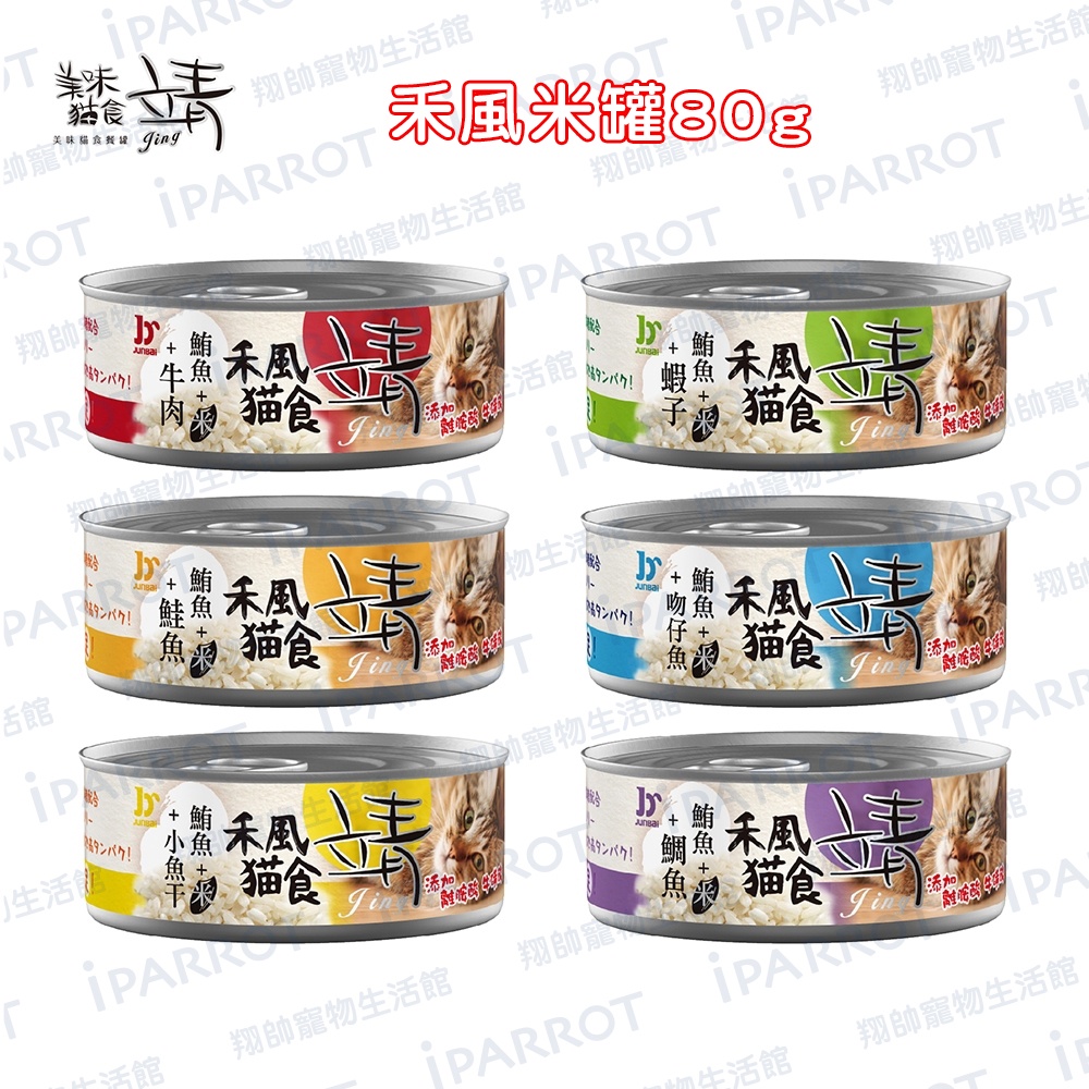 快速出貨｜Jing 靖｜靖貓罐｜靖米罐｜禾風｜添加牛磺酸｜成貓｜幼貓｜美味貓罐｜貓罐頭｜靖罐｜翔帥寵物生活館-細節圖3