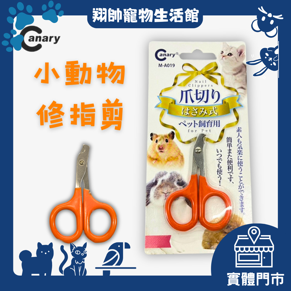 實體門市｜CANARY｜極致品味修指剪M-A019｜小動物修爪剪｜寵物指甲剪｜鳥用品｜鸚鵡用品｜翔帥寵物生活館