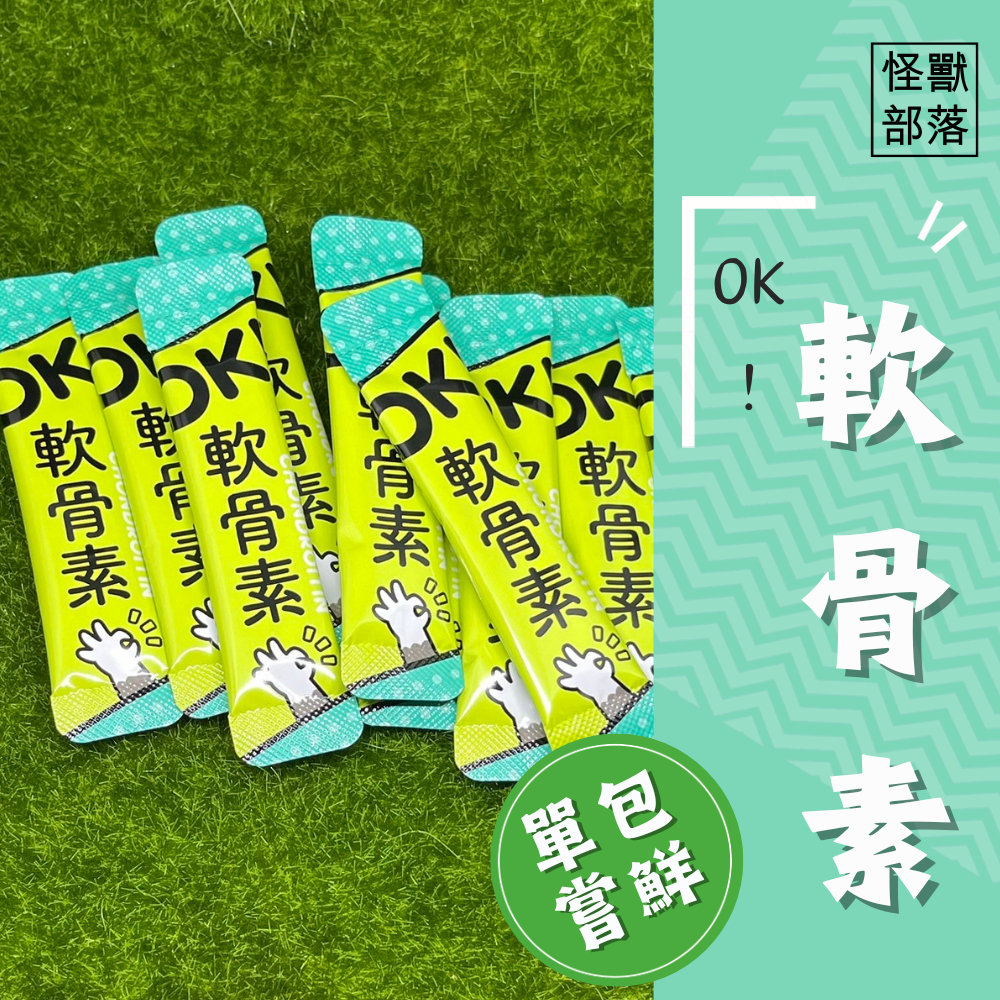 實體門市｜怪獸部落｜OK！保健品系列｜益生菌｜軟骨素｜葉黃素｜蔓越莓｜元氣鐵｜好心情｜寵物保健｜單包販售｜翔帥寵物生活館