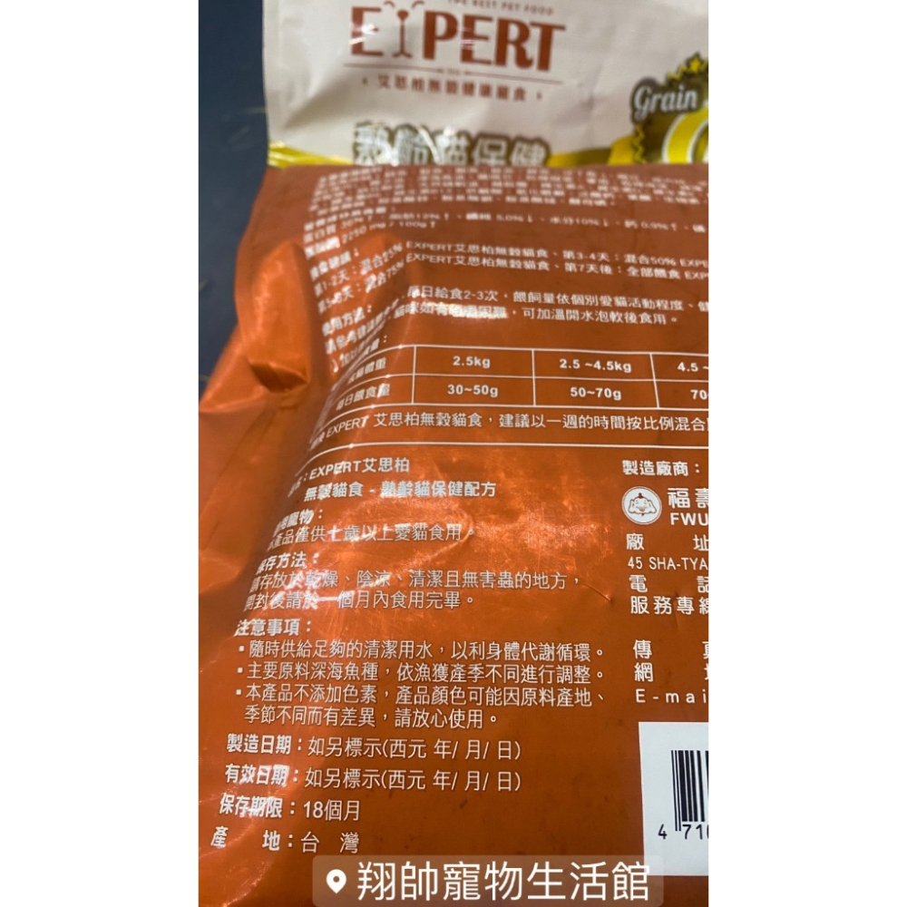 實體門市｜EXPERT 艾思柏 貓飼料｜無穀貓糧｜艾思柏紅藜貓｜貓飼料｜幼貓飼料｜成貓飼料｜熟齡貓｜翔帥寵物生活館-細節圖2