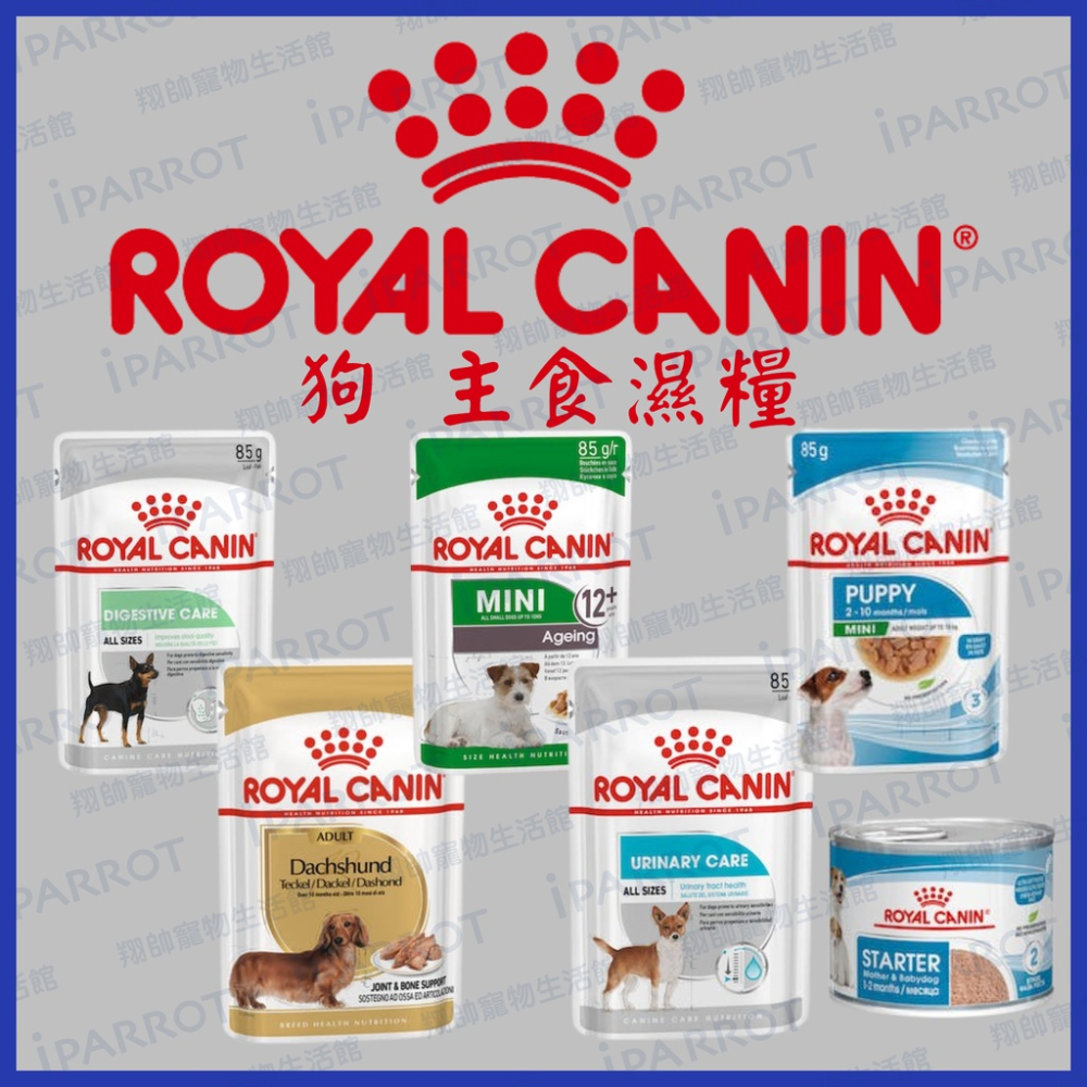 實體門市｜法國皇家ROYAL CANIN｜皇家狗餐包｜85g｜狗濕糧｜狗主食｜狗餐包｜皇家餐包｜翔帥寵物生活館