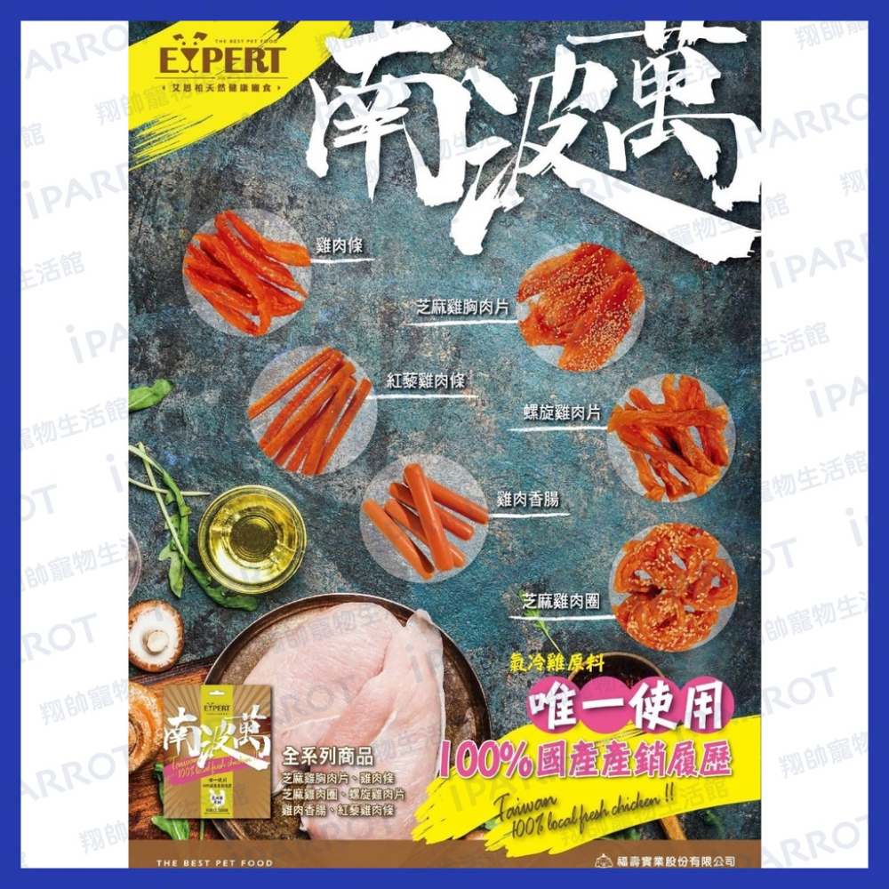 實體門市｜艾思柏 EXPERT｜台灣生產｜Taiwan 南波萬｜寵物肉乾｜狗零食｜狗肉乾｜翔帥寵物生活館