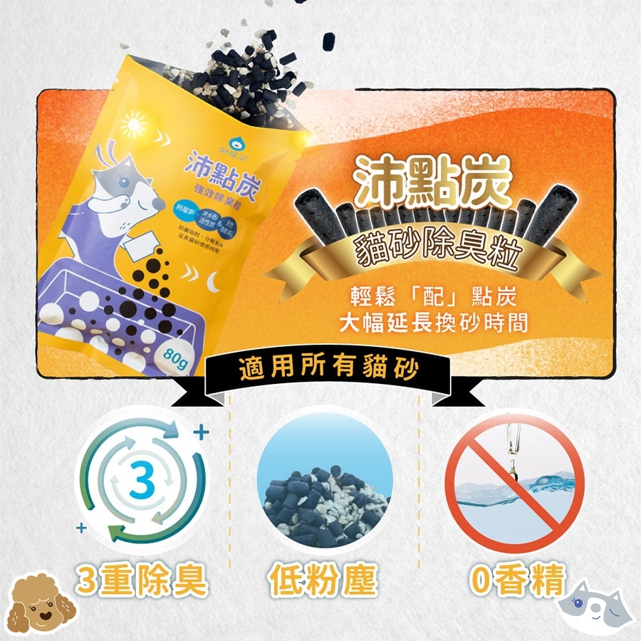 實體門市｜ODOUT 臭味滾｜沛點炭｜80g｜除臭｜貓砂｜配點炭｜每包搭配4公斤貓砂｜翔帥寵物生活館-細節圖2